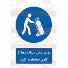 علائم ایمنی برای حمل سیلندرها از گاری استفاده کنید